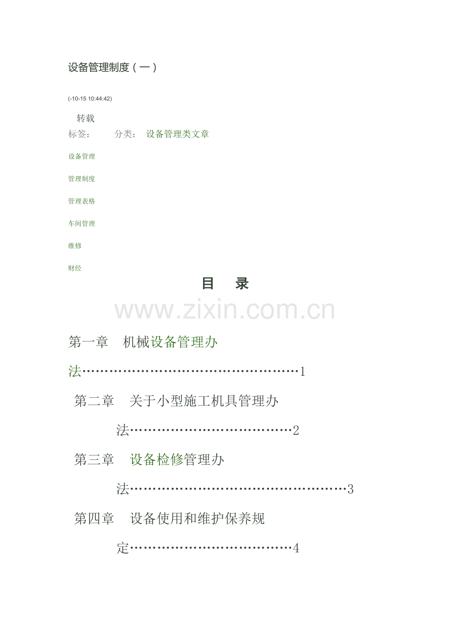 设备管理新规制度范文样本.doc_第1页