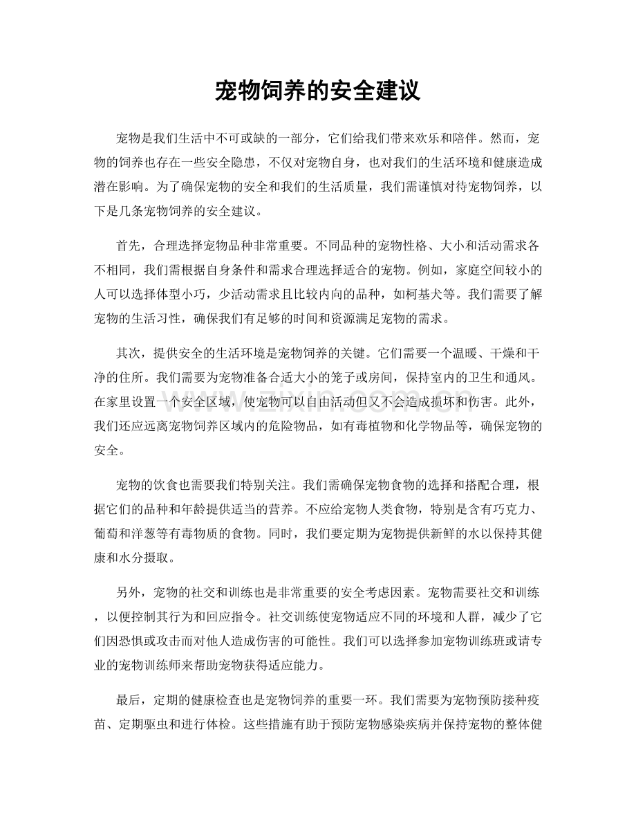 宠物饲养的安全建议.docx_第1页