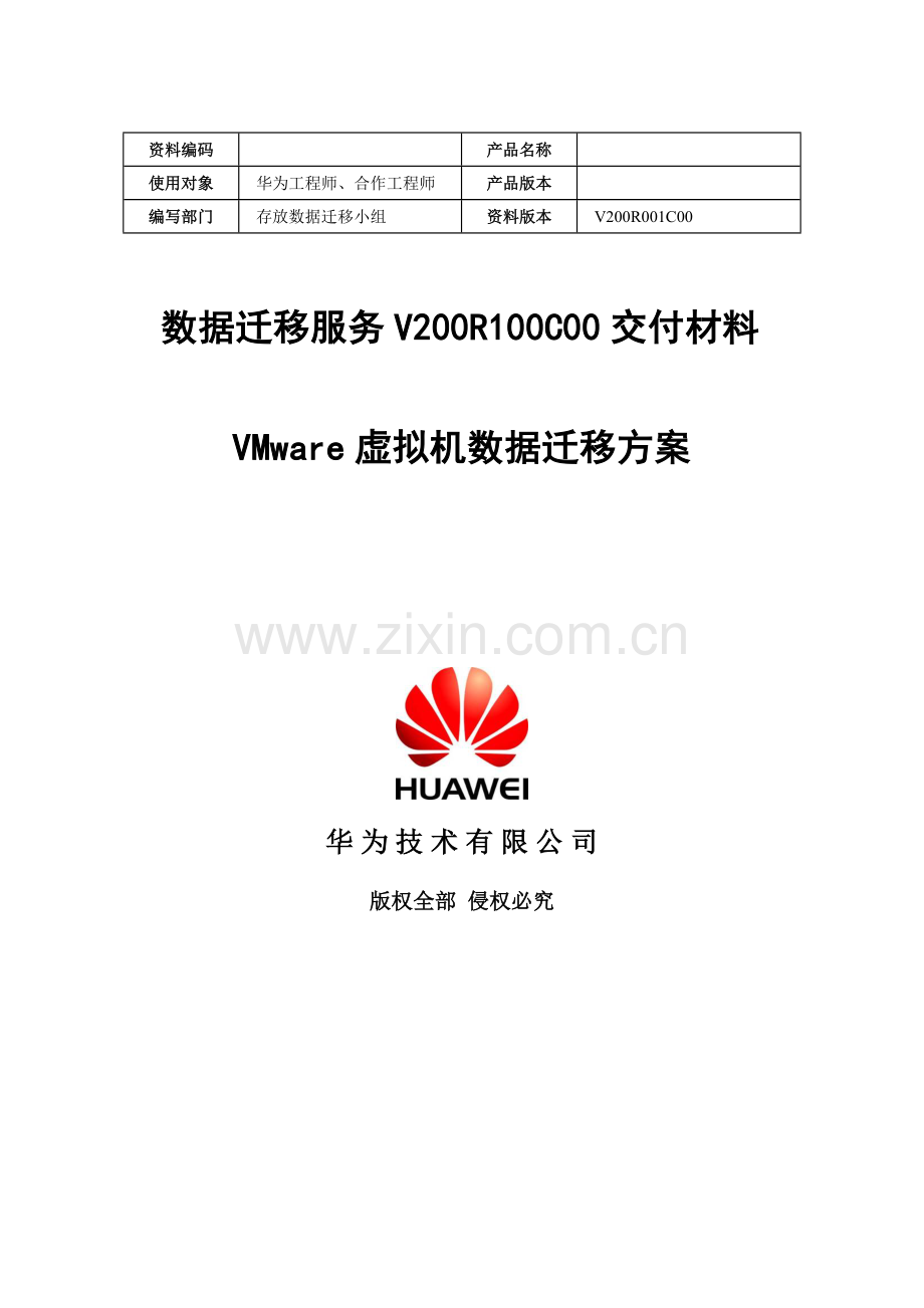 数据迁移服务虚拟机数据迁移方案样本.doc_第1页