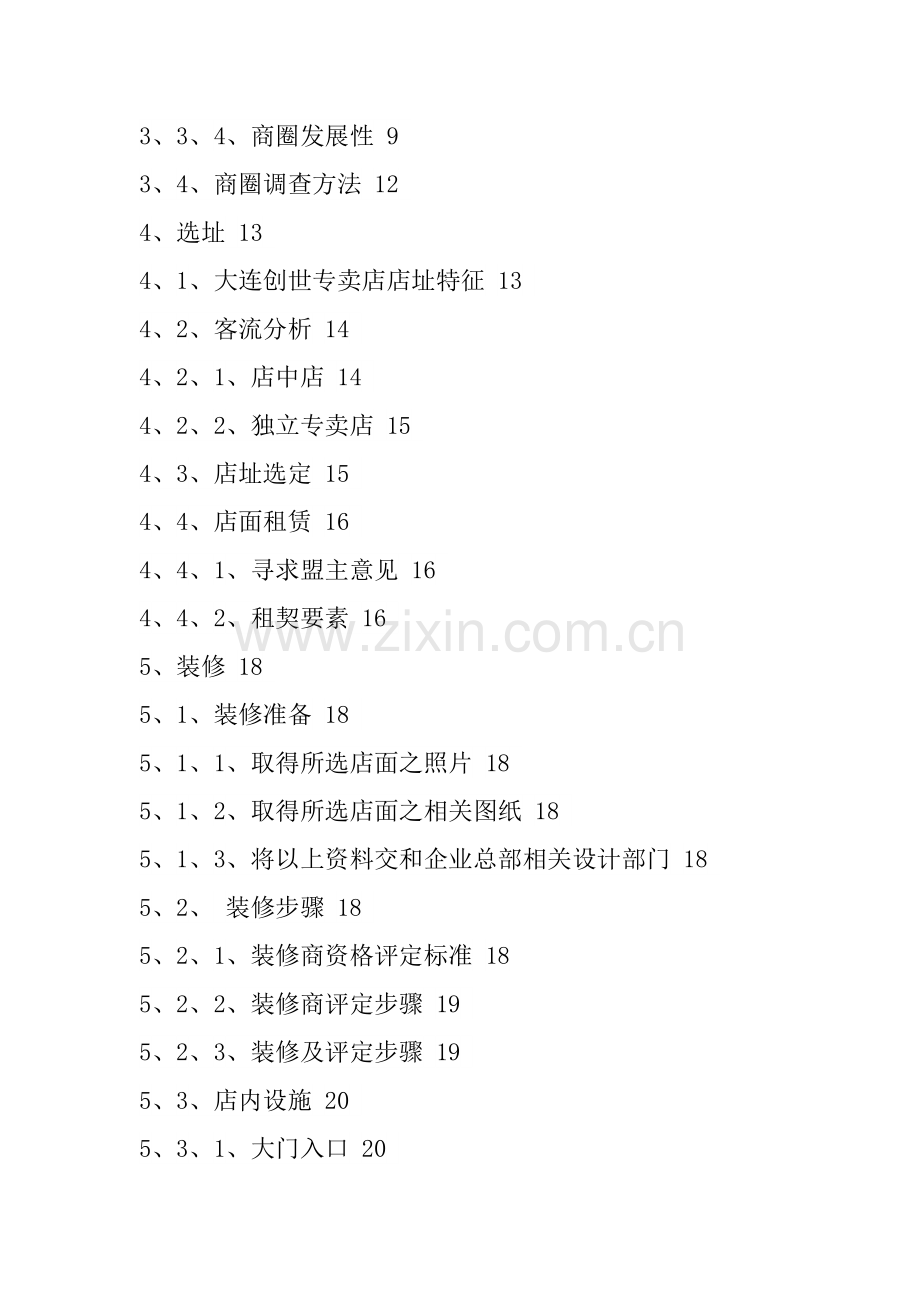 新编服装专卖店开店手册模板.doc_第2页