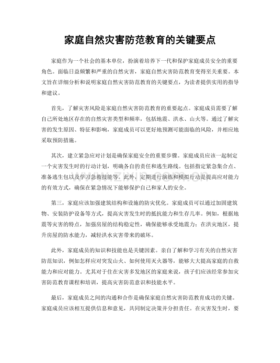 家庭自然灾害防范教育的关键要点.docx_第1页