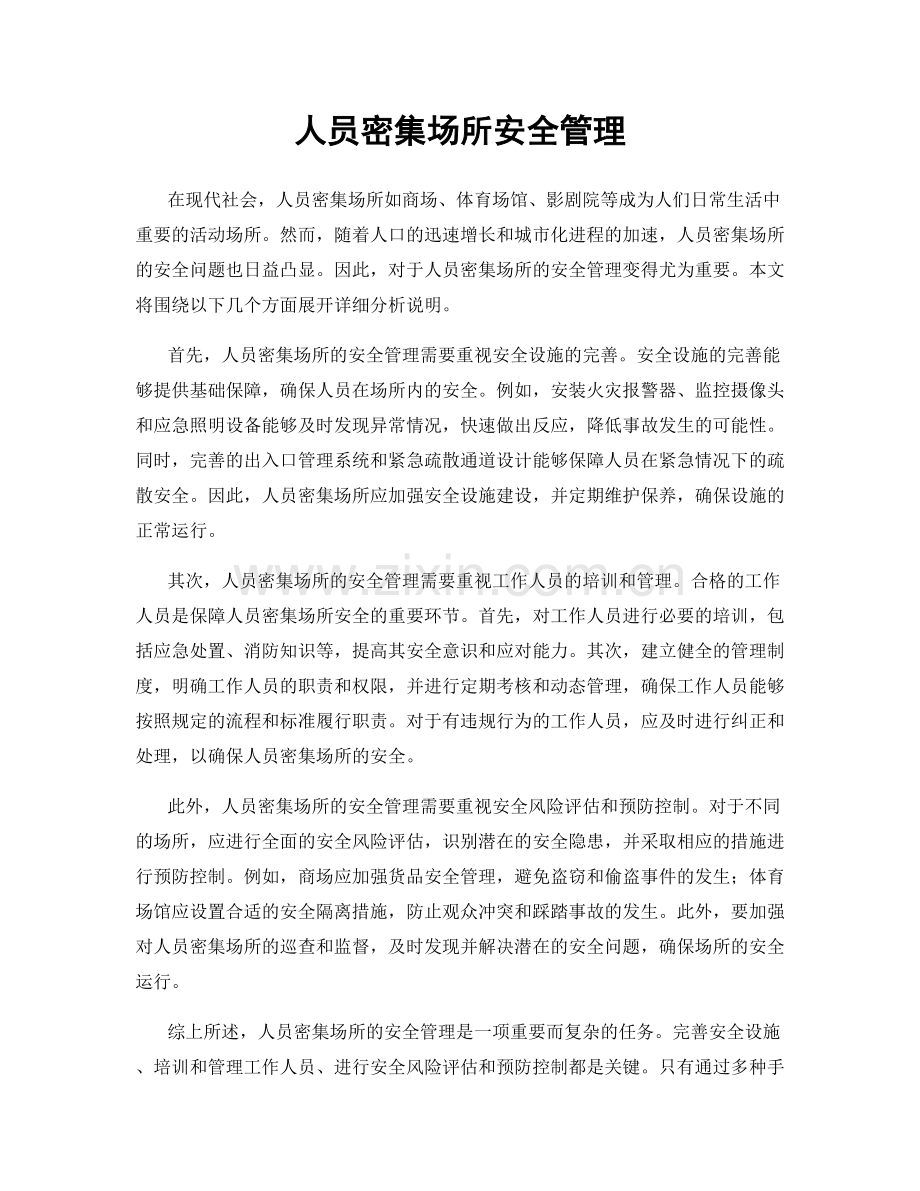 人员密集场所安全管理.docx_第1页