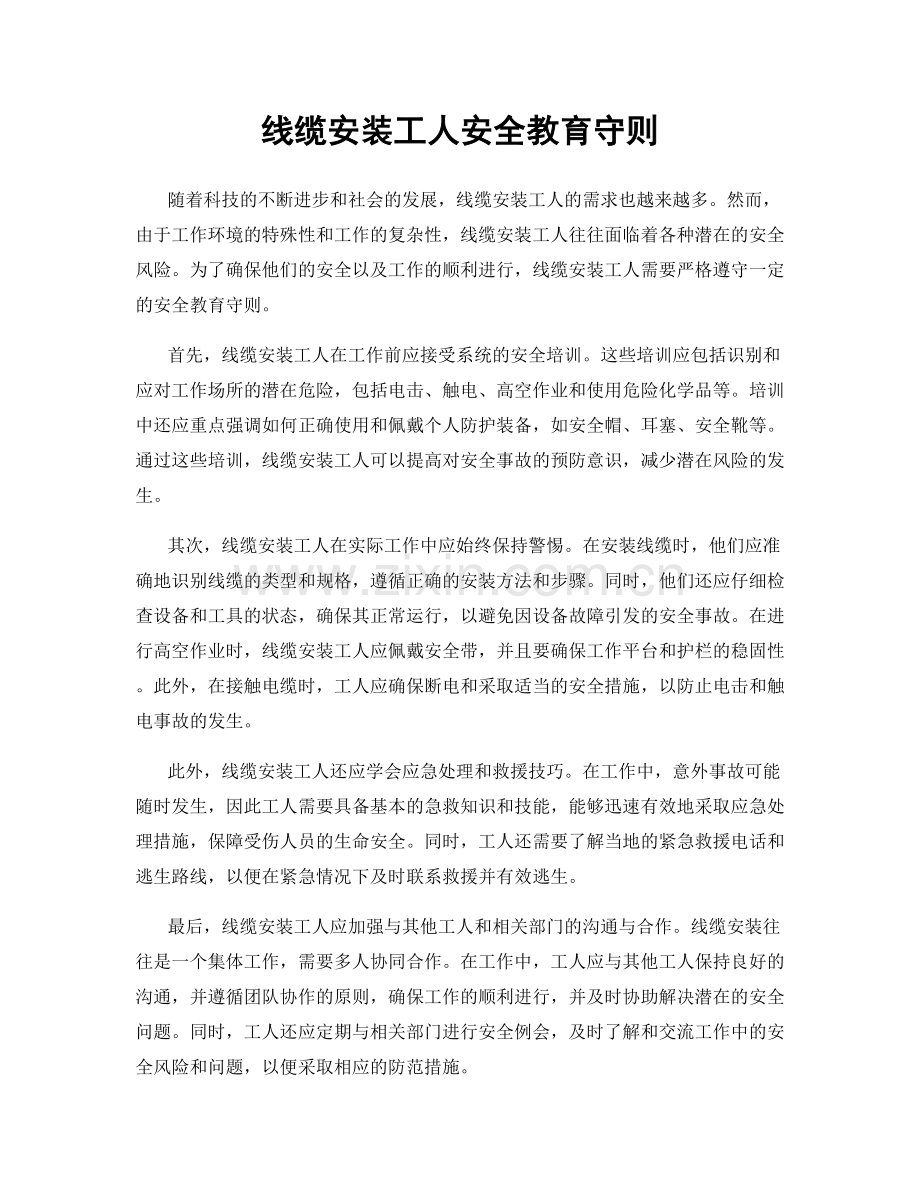 线缆安装工人安全教育守则.docx_第1页