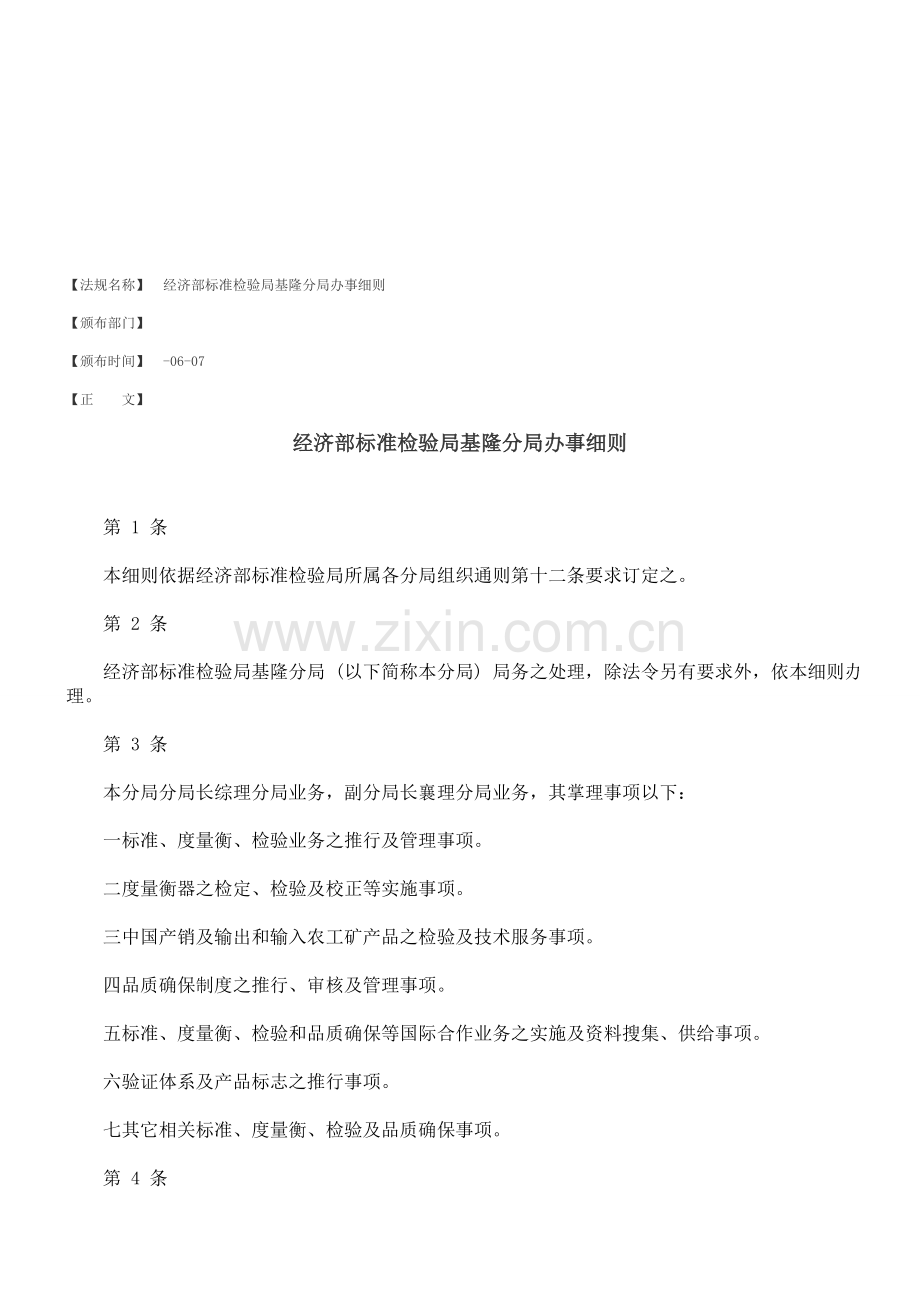 经济部标准检验局基隆分局办事制度样本.doc_第1页