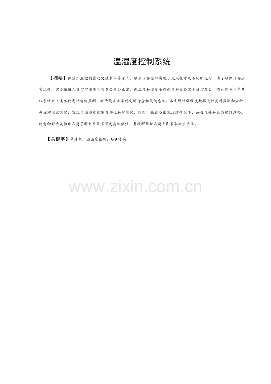 温湿度控制新版系统.doc_第1页