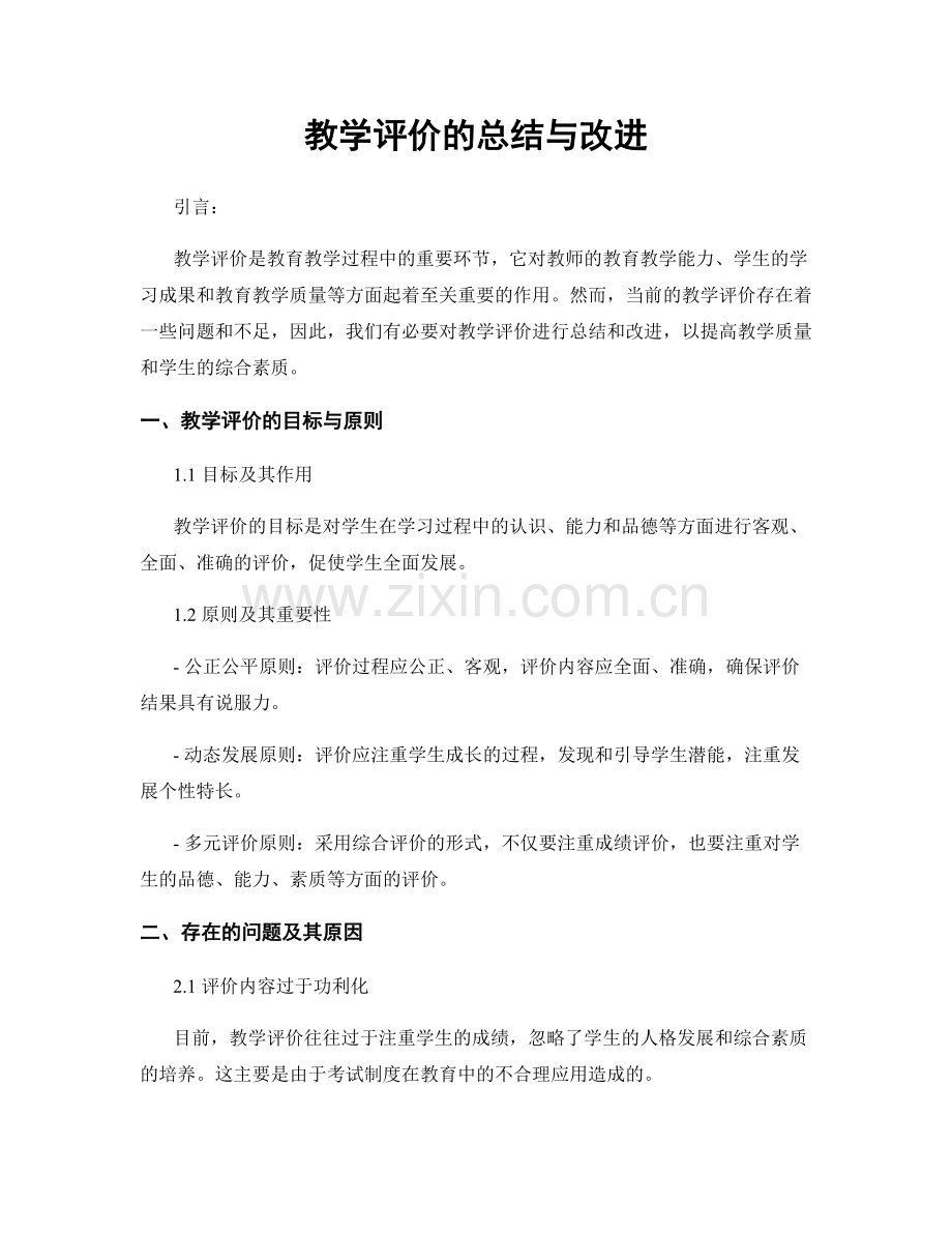 教学评价的总结与改进.docx_第1页