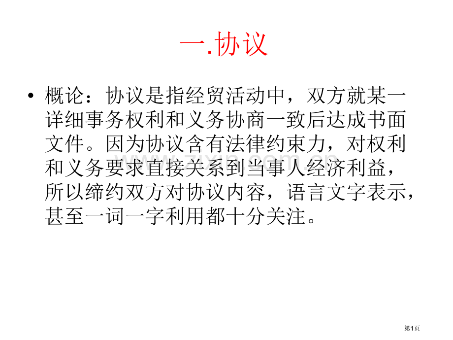 商务英语翻译contract合同翻译省公共课一等奖全国赛课获奖课件.pptx_第1页
