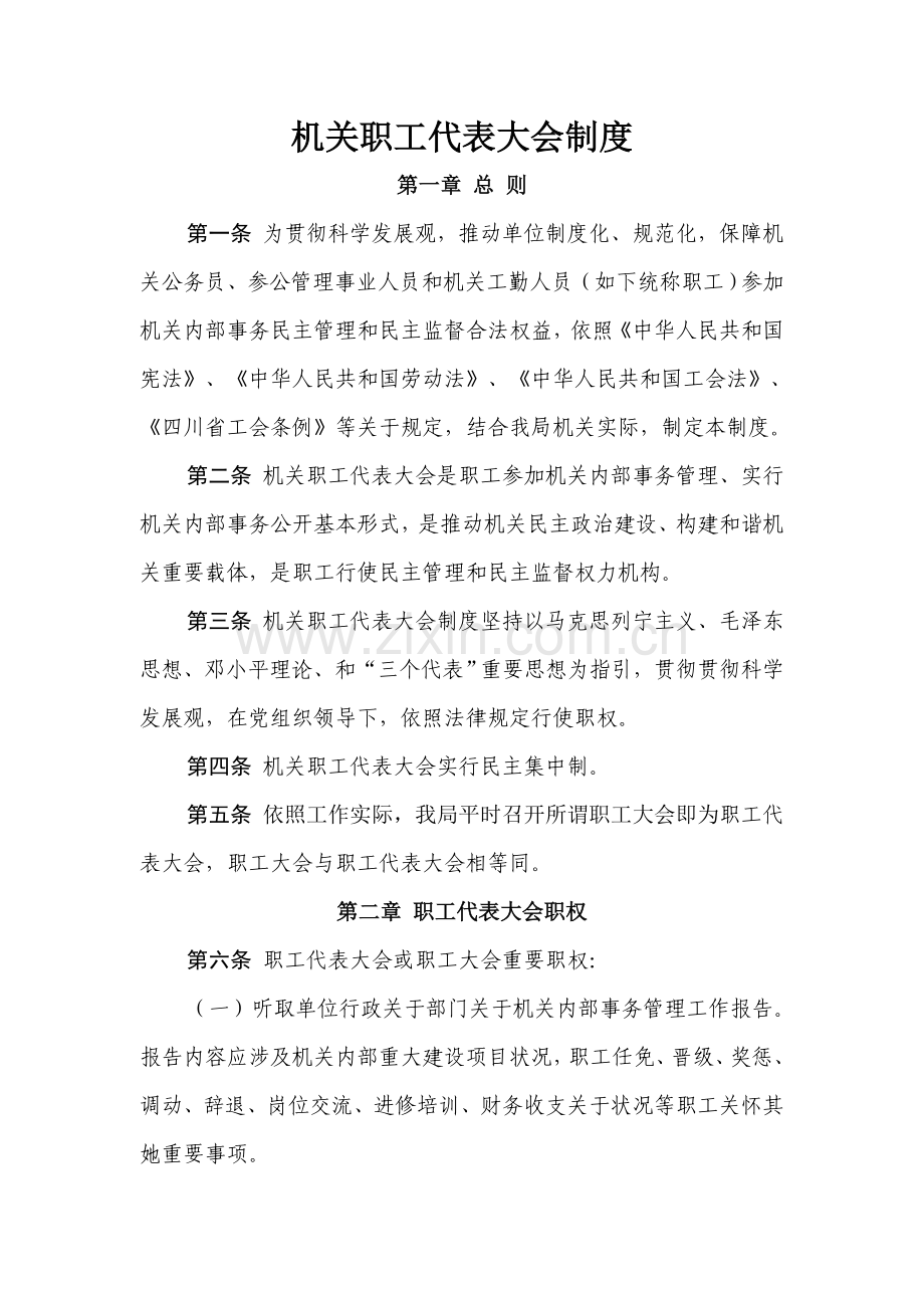 机关职工代表大会新规制度.doc_第1页