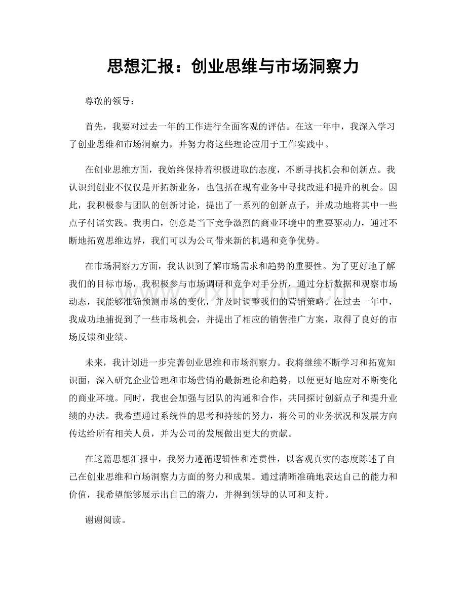 思想汇报：创业思维与市场洞察力.docx_第1页