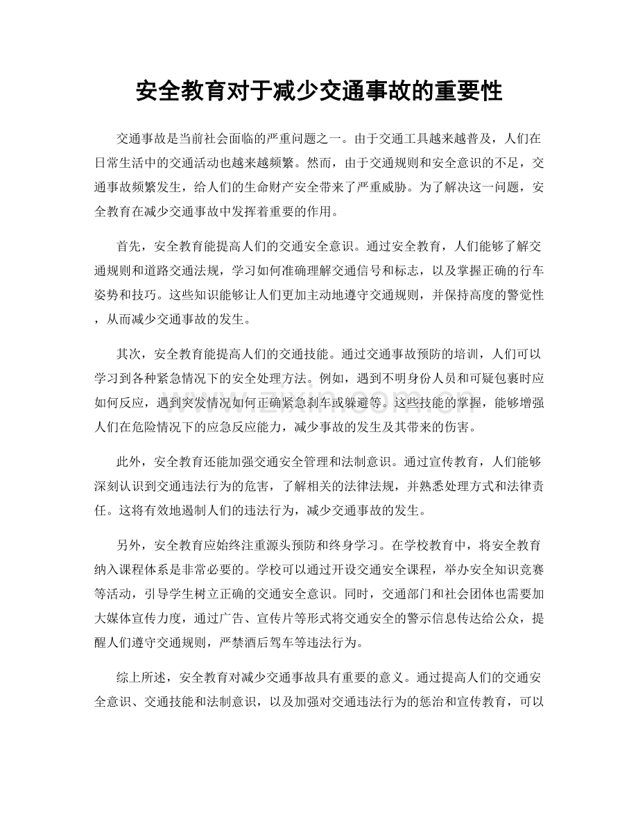 安全教育对于减少交通事故的重要性.docx_第1页