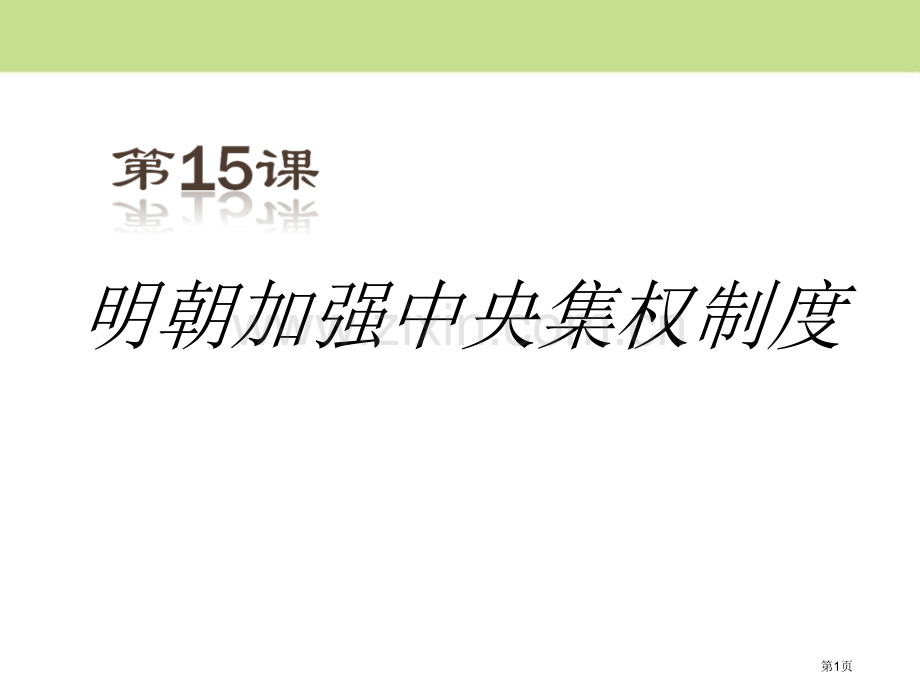 明朝加强中央集权制度多民族大一统国家的巩固与发展省公开课一等奖新名师比赛一等奖课件.pptx_第1页