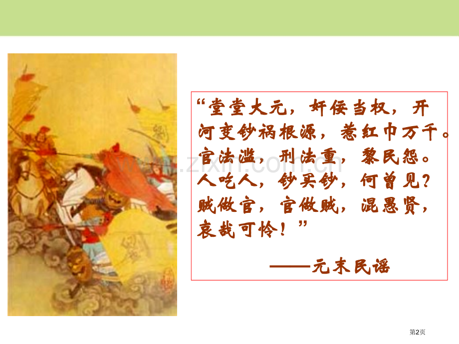 明朝加强中央集权制度多民族大一统国家的巩固与发展省公开课一等奖新名师比赛一等奖课件.pptx_第2页