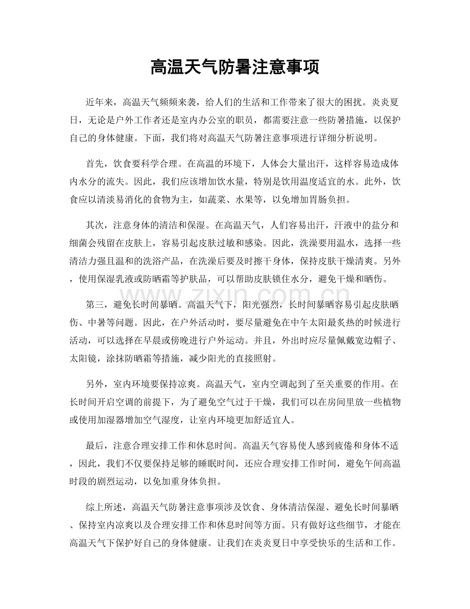高温天气防暑注意事项.docx_第1页