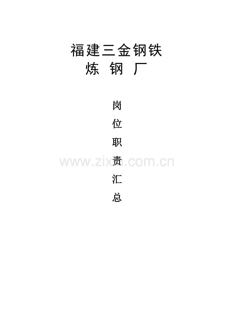炼钢厂岗位基础职责汇总.doc_第1页