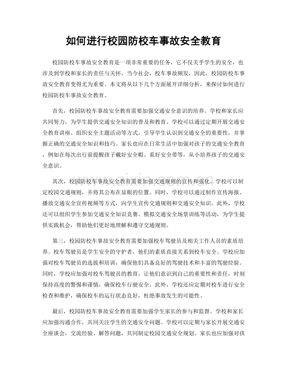 如何进行校园防校车事故安全教育.docx_第1页