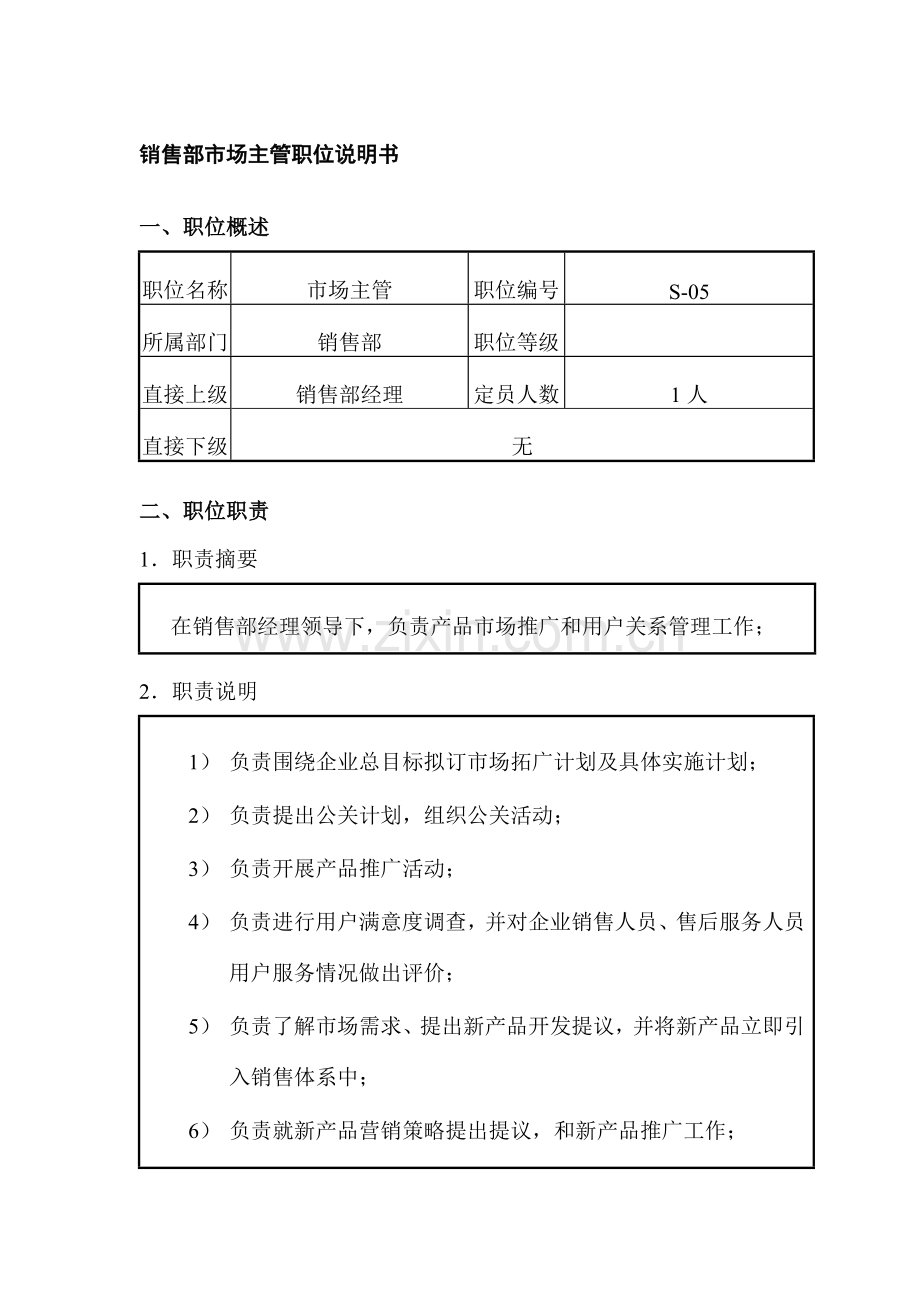 销售部市场主管岗位说明书样本.doc_第1页