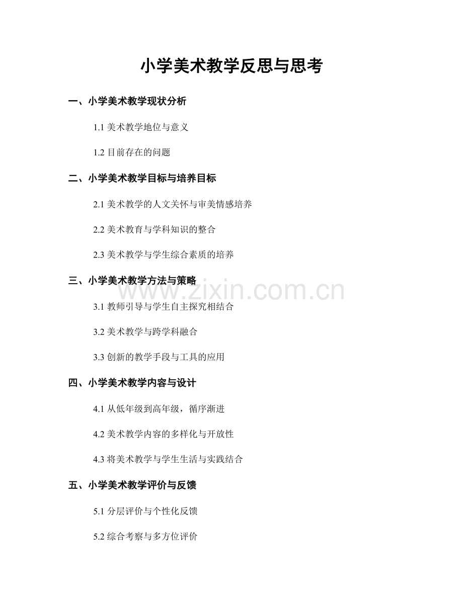 小学美术教学反思与思考.docx_第1页