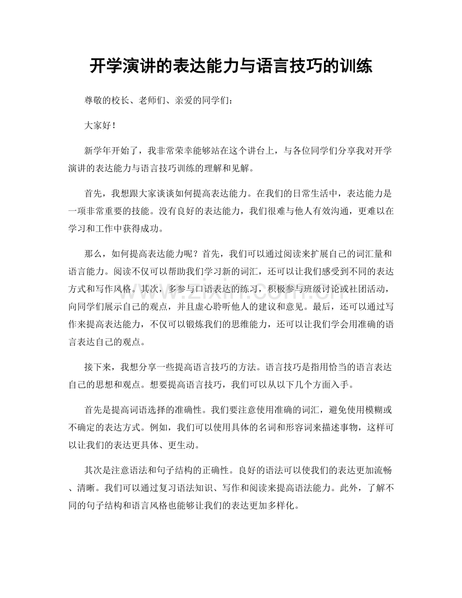 开学演讲的表达能力与语言技巧的训练.docx_第1页