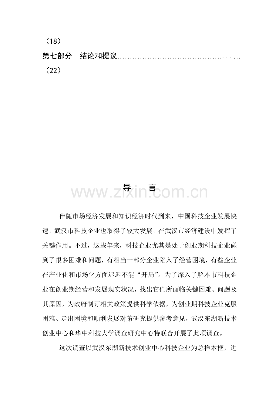 科技企业创业期经营与发展状况调查报告样本.doc_第2页