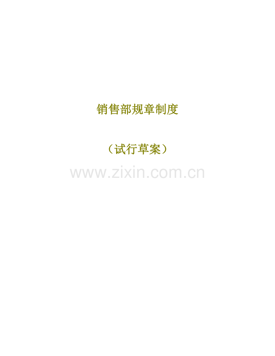 现代企业销售部管理全新规章新版制度.docx_第1页