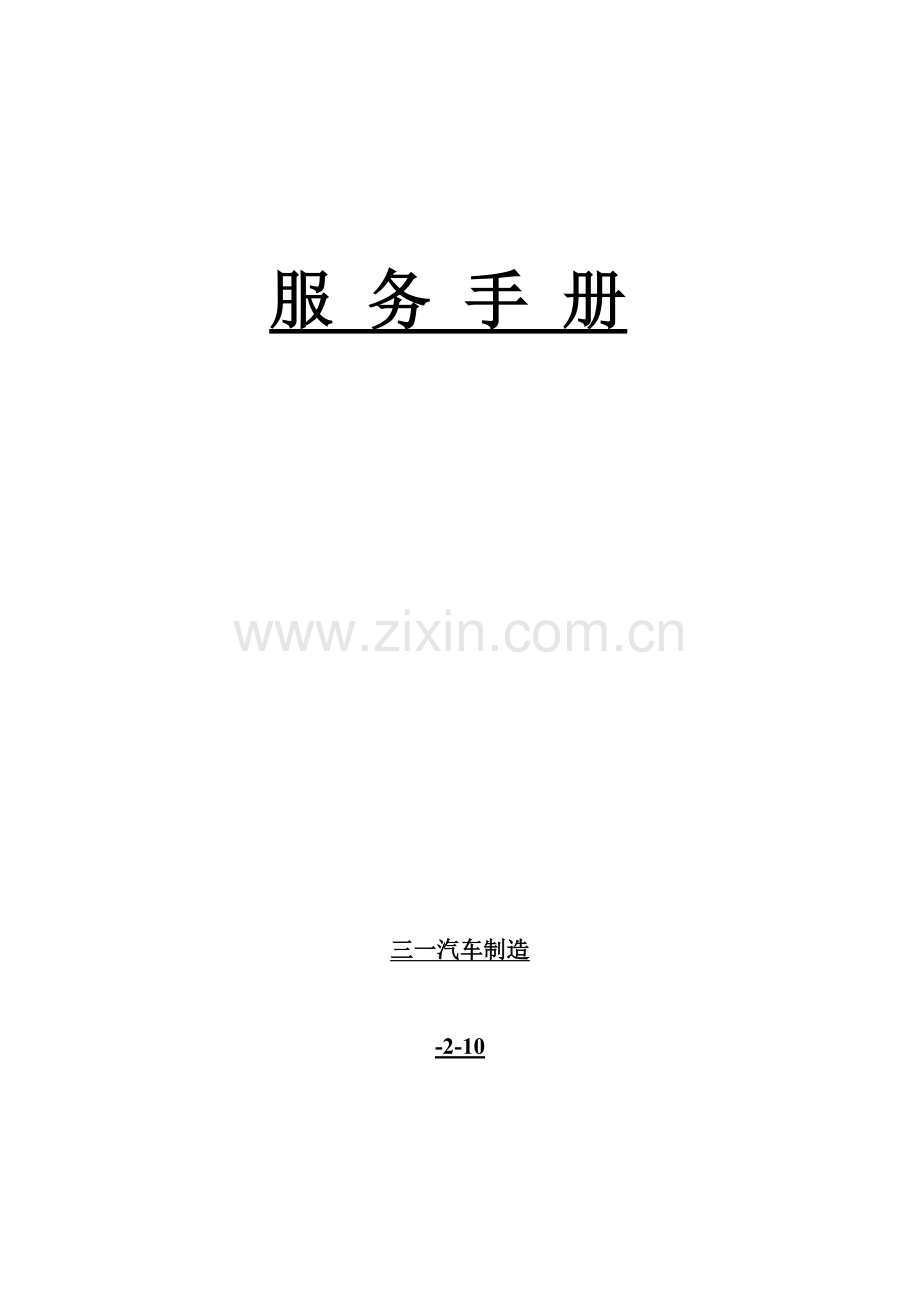 搅拌车技术服务手册修改版模板.doc_第1页