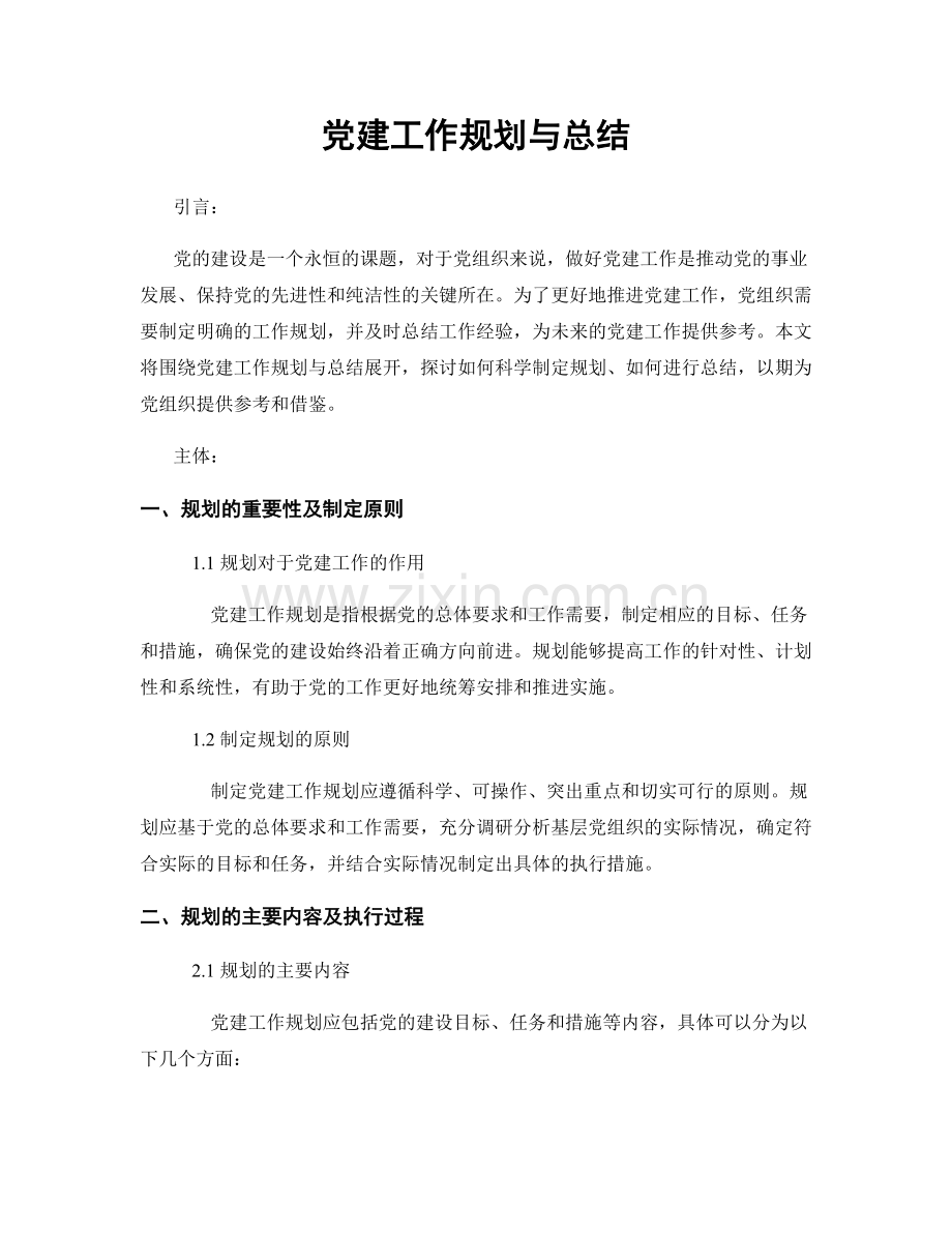 党建工作规划与总结.docx_第1页