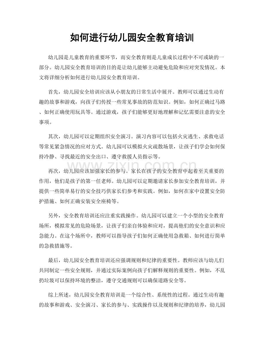 如何进行幼儿园安全教育培训.docx_第1页