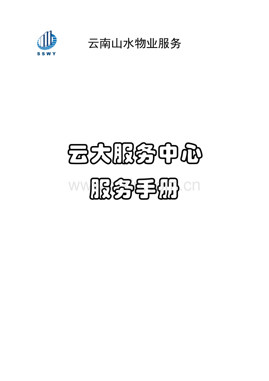 物业服务有限公司服务手册模板.doc_第1页