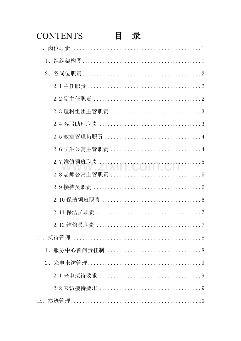 物业服务有限公司服务手册模板.doc_第2页