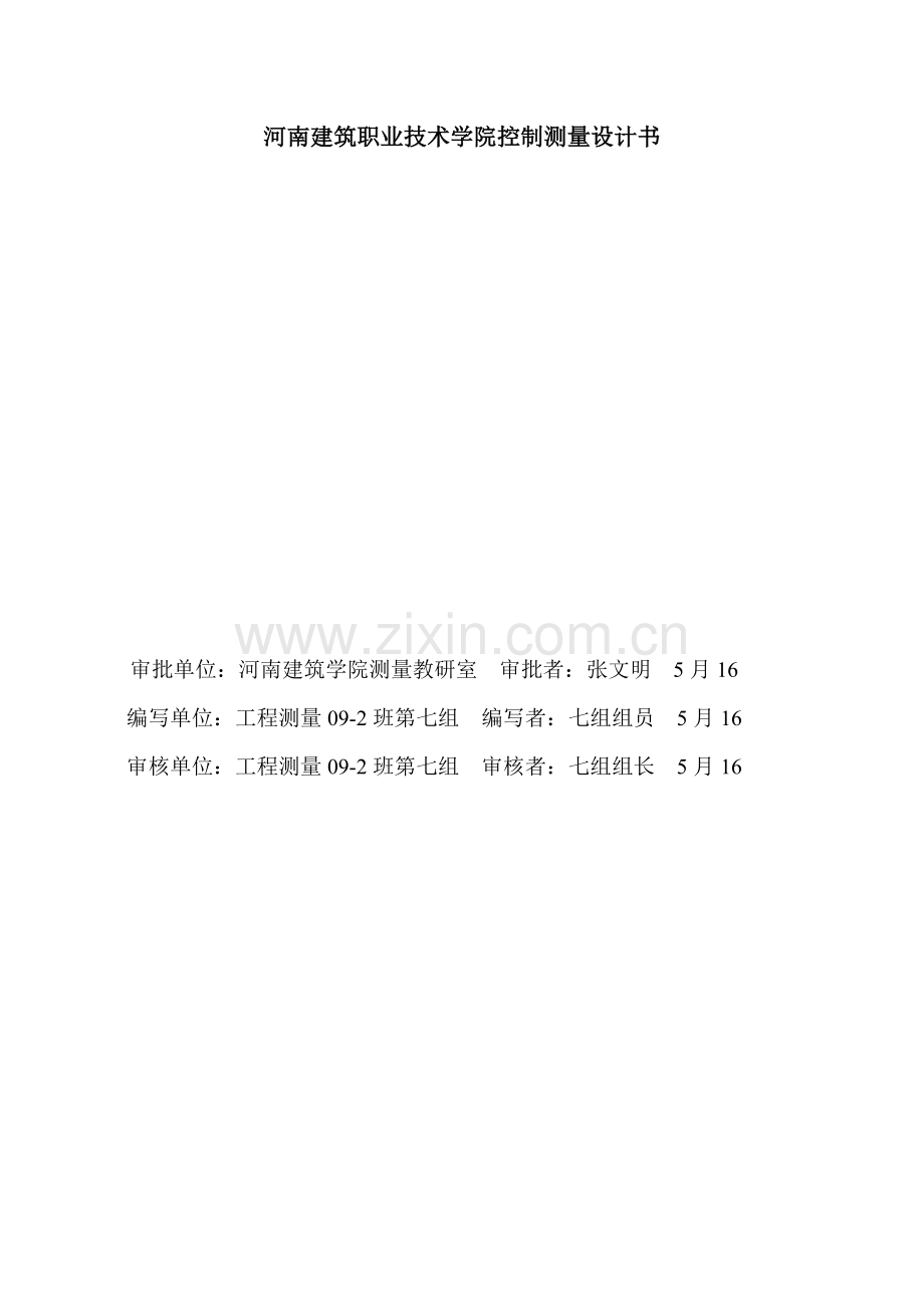 河南学院控制测量设计书样本.doc_第1页