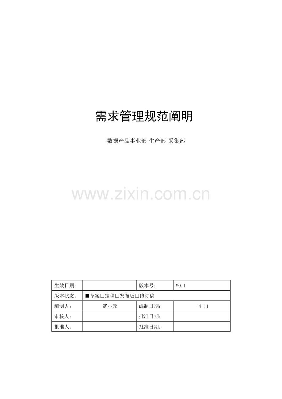 需求管理标准规范说明.doc_第1页