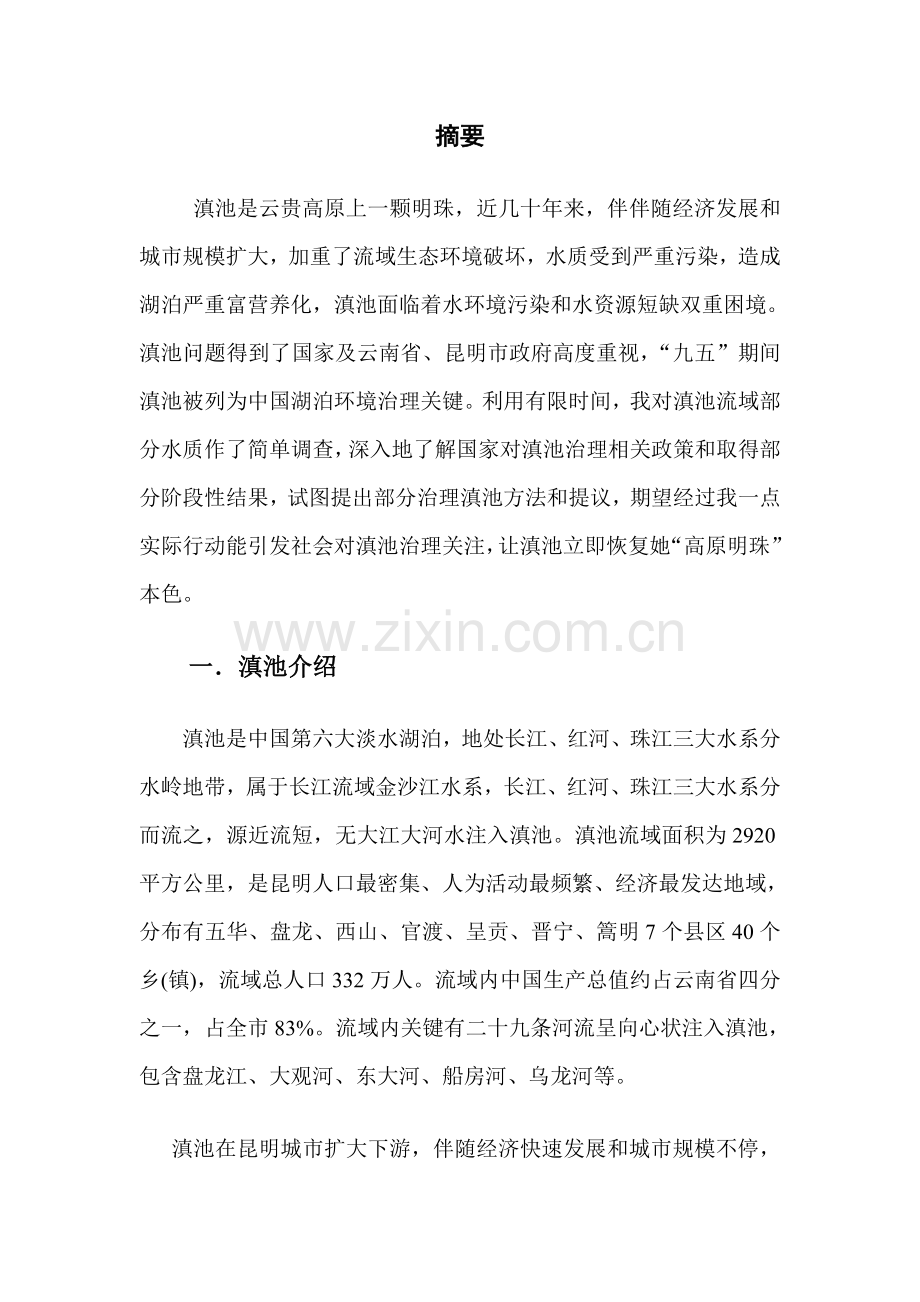 滇池环境污染调查研究报告.doc_第2页