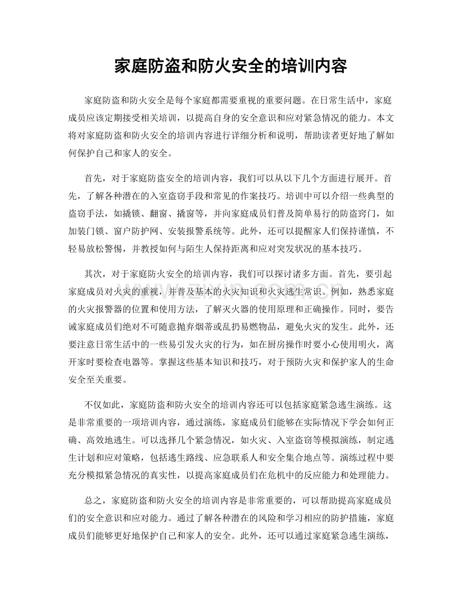 家庭防盗和防火安全的培训内容.docx_第1页