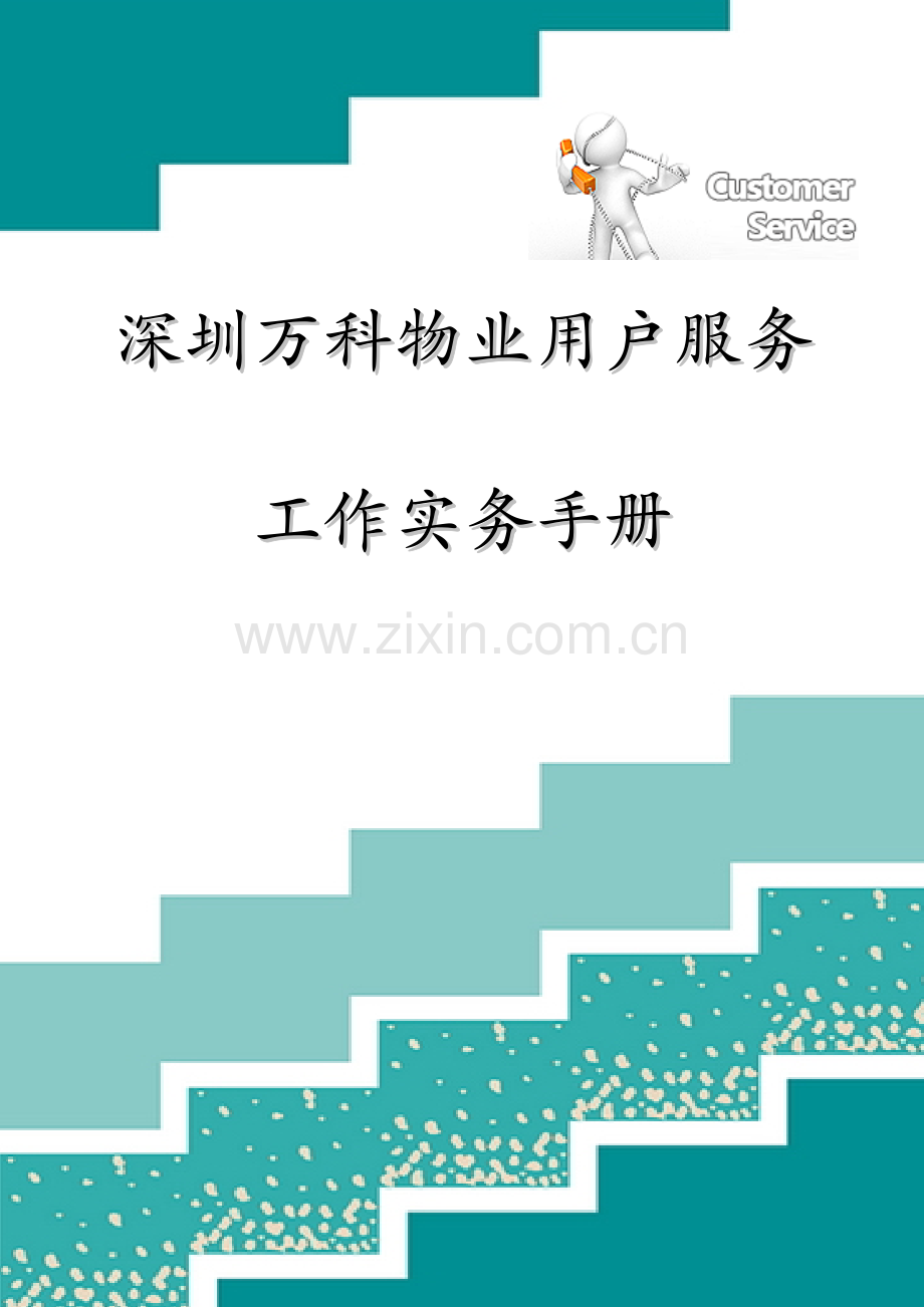 深圳万科物业客户服务工作实务手册(2)模板.doc_第1页