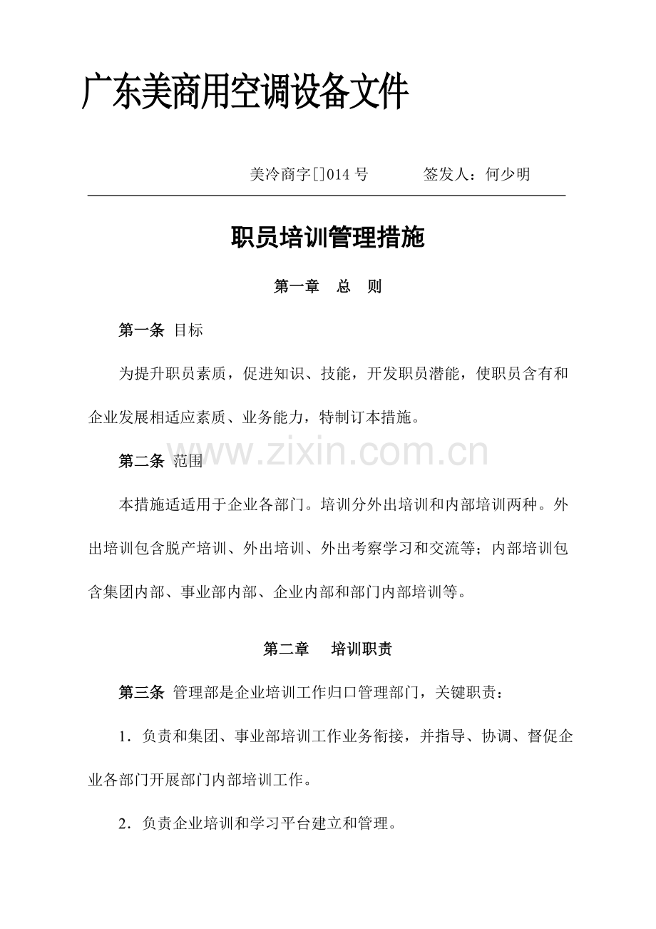 美的集团员工培训管理办法模板.doc_第1页