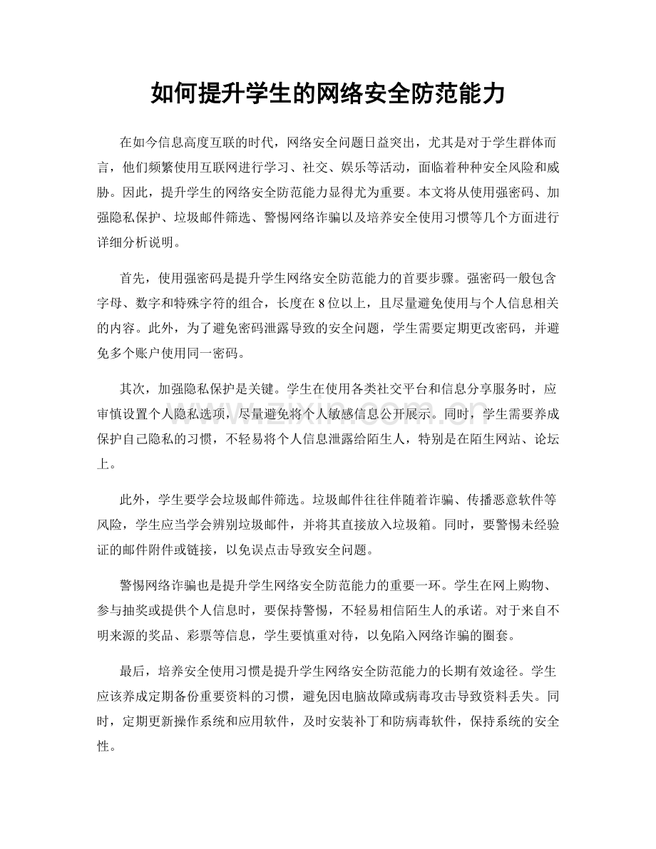 如何提升学生的网络安全防范能力.docx_第1页