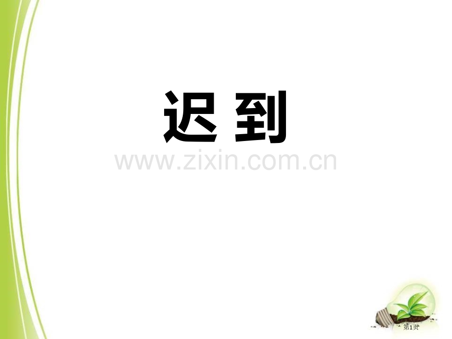 迟到省公开课一等奖新名师比赛一等奖课件.pptx_第1页