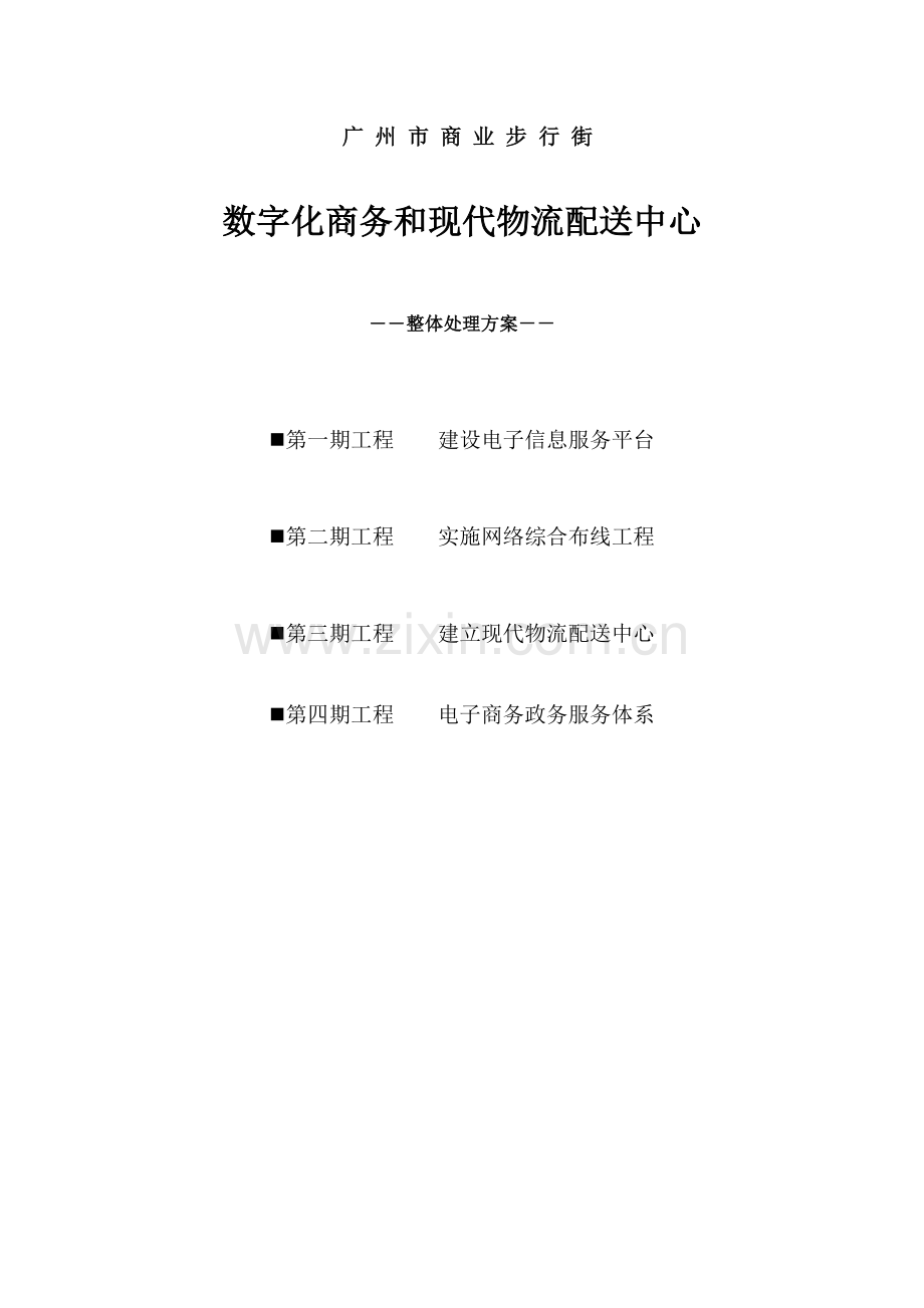 数字化商务与现代物流配送中心整体解决方案样本.doc_第1页