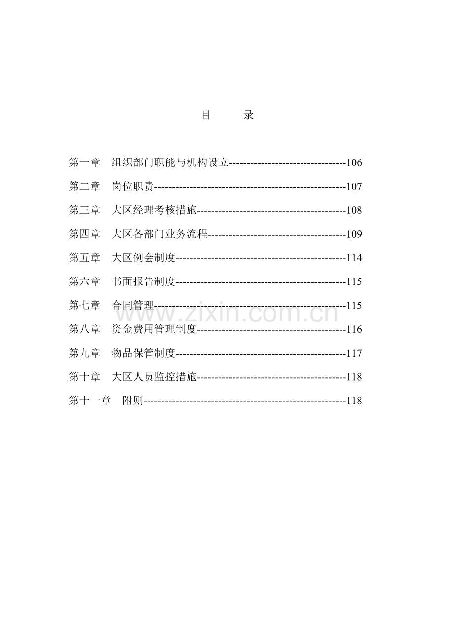 新版公司大区管理部工作标准手册.docx_第2页