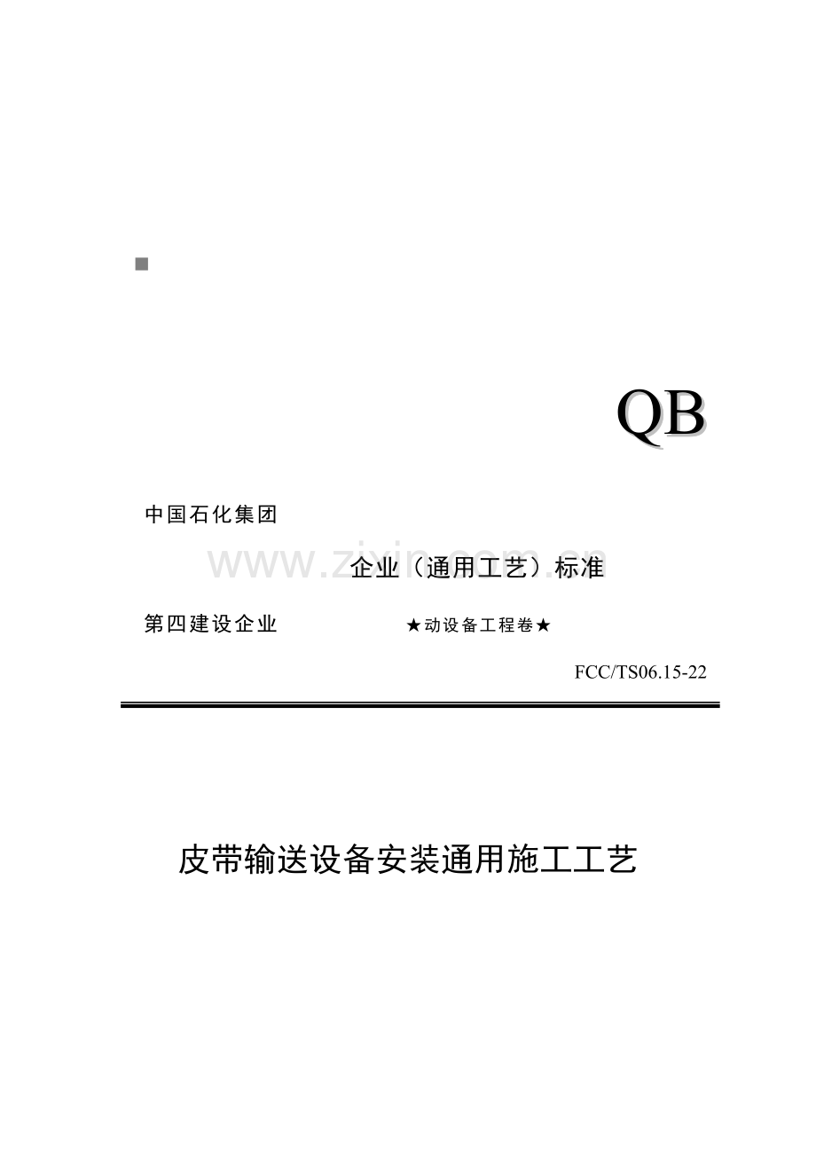 皮带输送设备安装通用施工工艺技术样本.doc_第1页