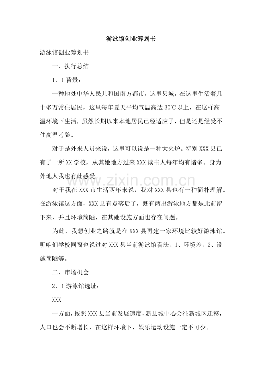 游泳馆创业专题计划书.doc_第1页