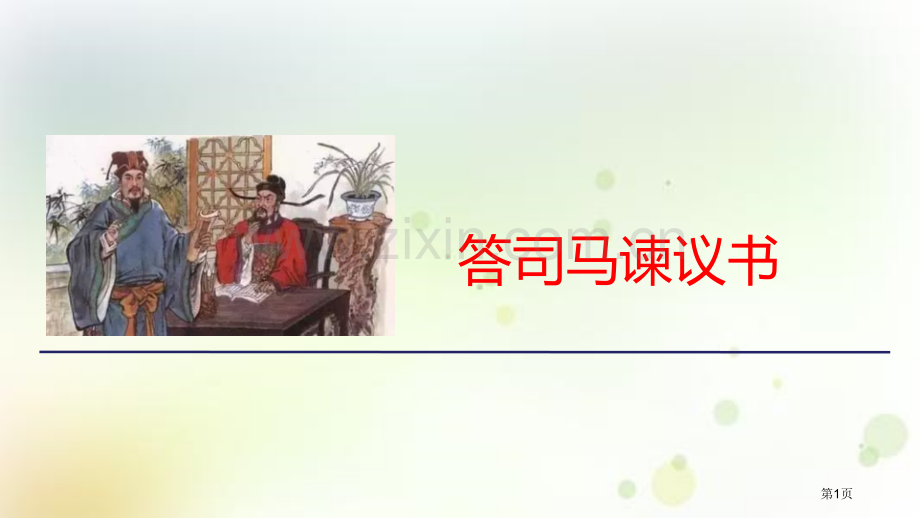 答司马谏议书省公开课一等奖新名师比赛一等奖课件.pptx_第1页