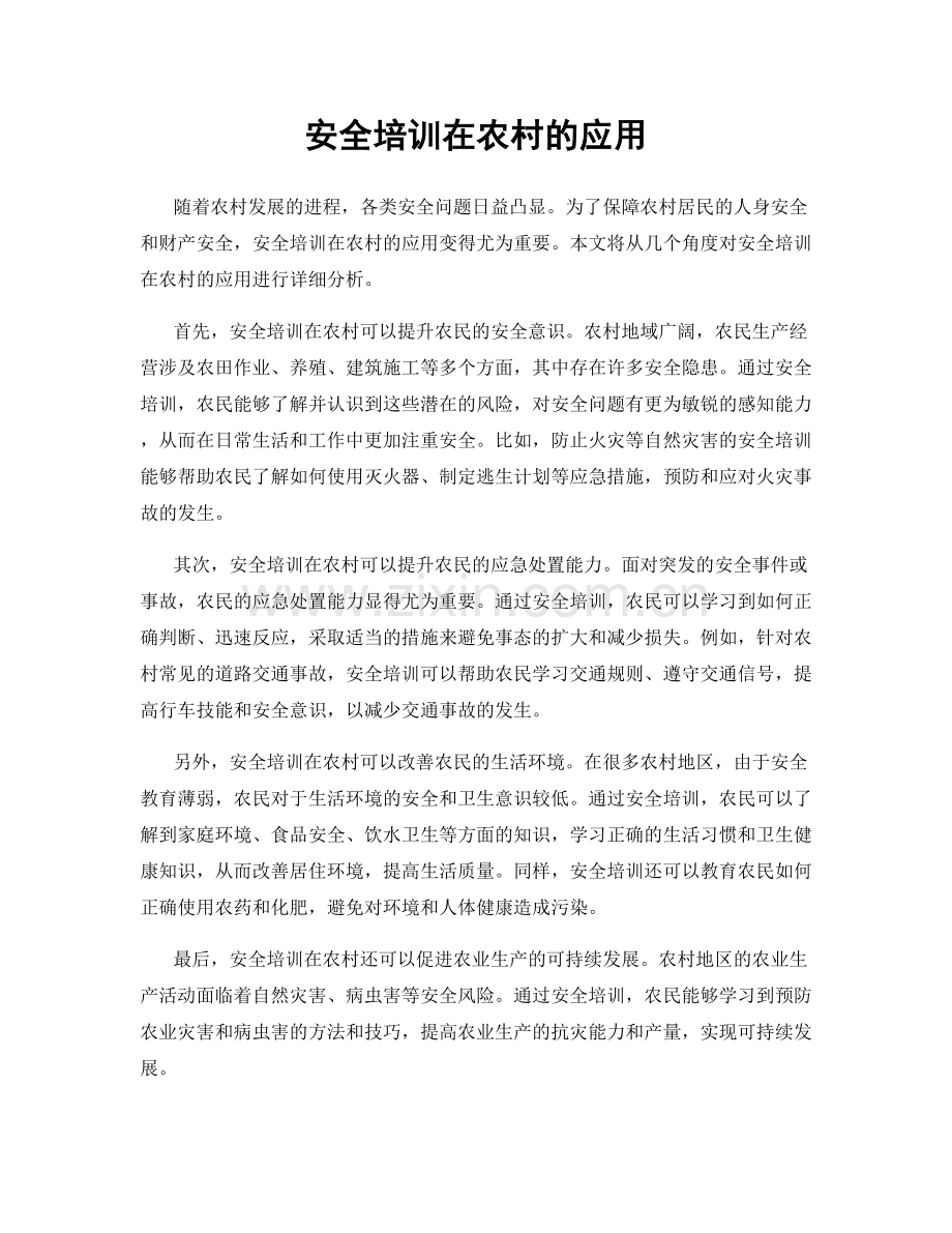 安全培训在农村的应用.docx_第1页