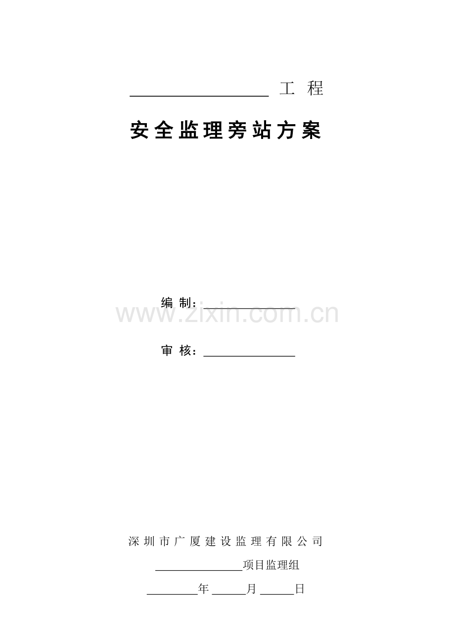 安全监理旁站专项方案.doc_第1页