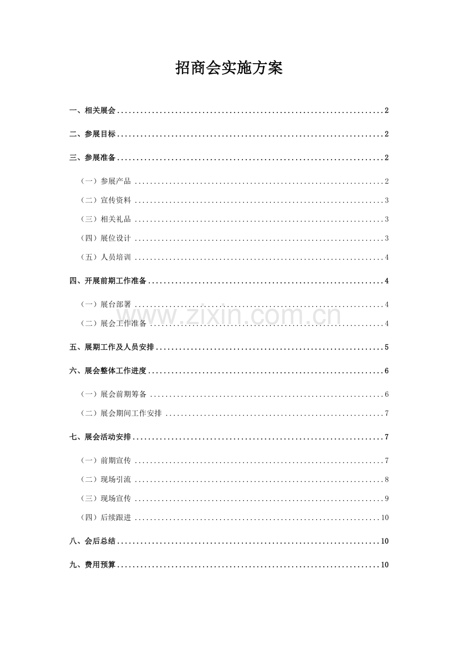 招商会执行专项方案.docx_第1页