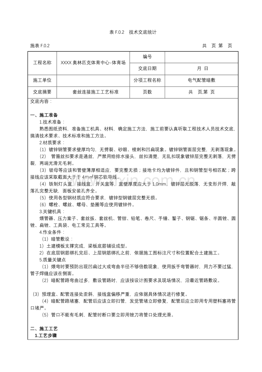 电气镀锌钢管套丝连接关键技术交底.doc_第1页