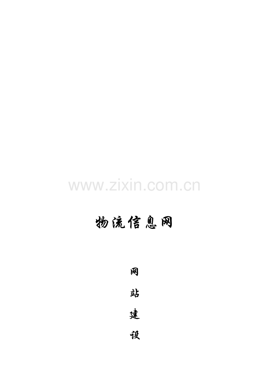 浅析物流信息网网站建设方案样本.doc_第1页