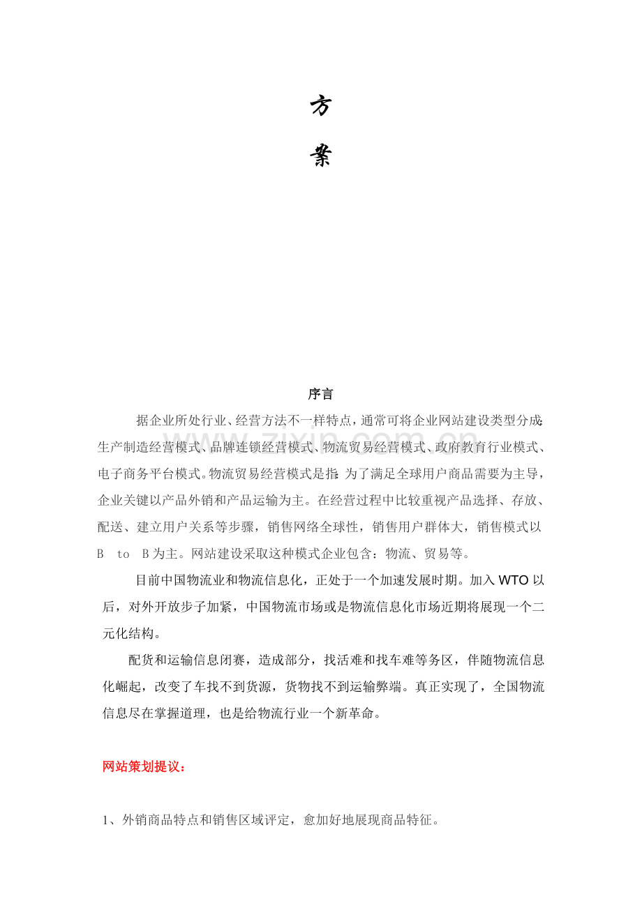 浅析物流信息网网站建设方案样本.doc_第2页
