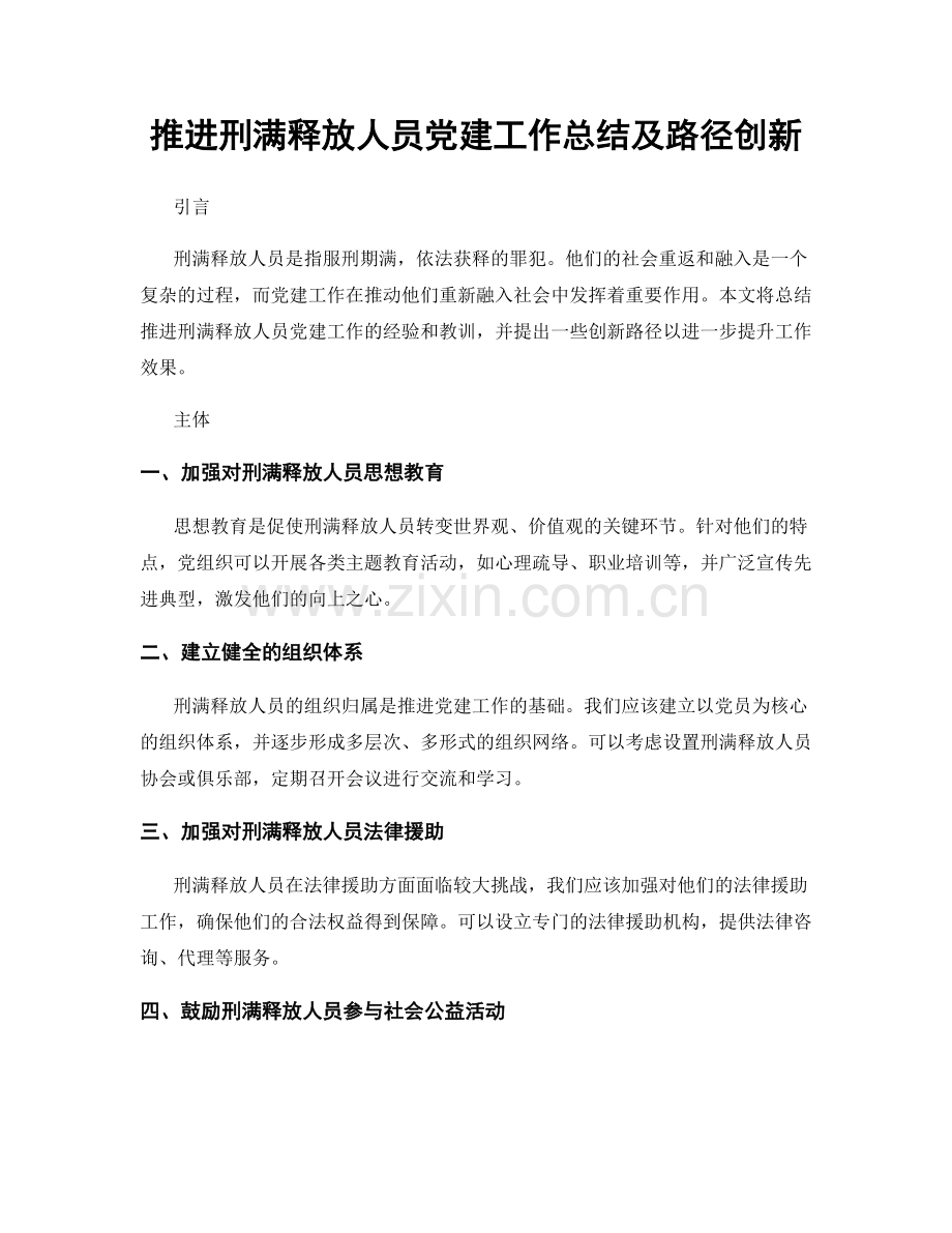 推进刑满释放人员党建工作总结及路径创新.docx_第1页