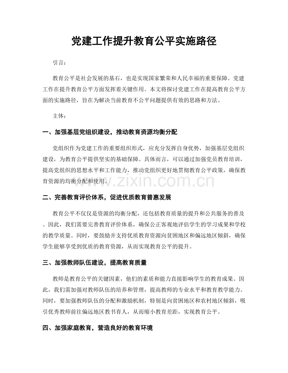 党建工作提升教育公平实施路径.docx_第1页